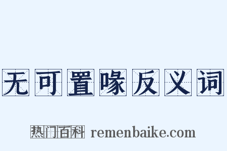 无可置喙反义词是什么意思的图片